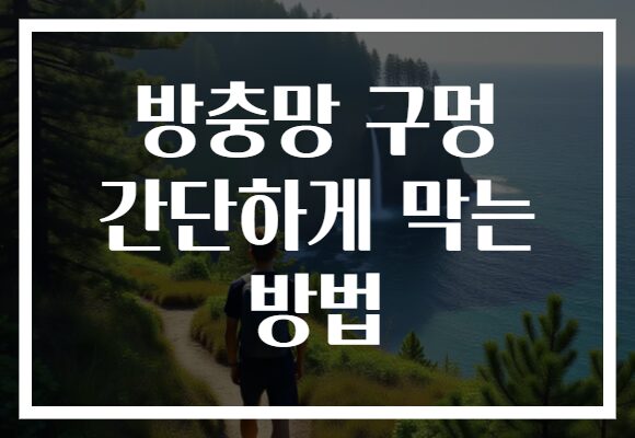 방충망 구멍 간단하게 막는 방법