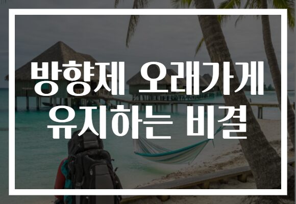 방향제 오래가게 유지하는 비결