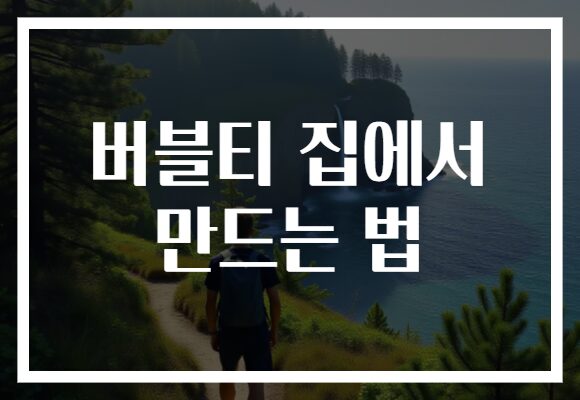 버블티 집에서 만드는 법