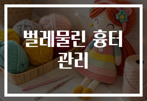벌레물린 흉터 관리