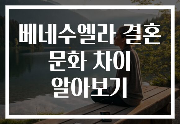 베네수엘라 결혼 문화 차이 알아보기