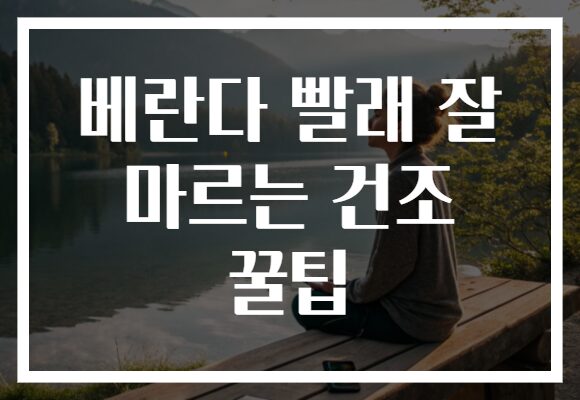 베란다 빨래 잘 마르는 건조 꿀팁