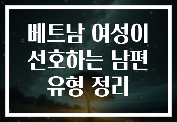 베트남 여성이 선호하는 남편 유형 정리