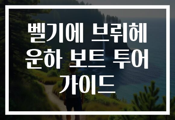 벨기에 브뤼헤 운하 보트 투어 가이드