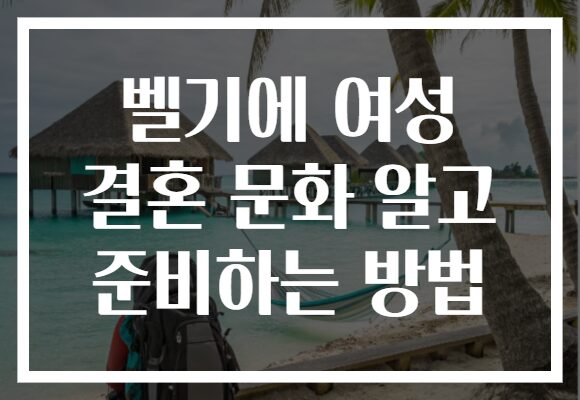 벨기에 여성 결혼 문화 알고 준비하는 방법