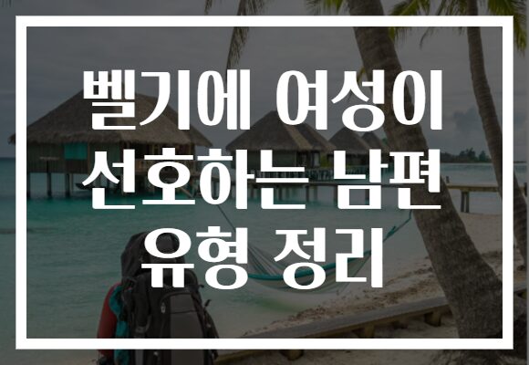 벨기에 여성이 선호하는 남편 유형 정리