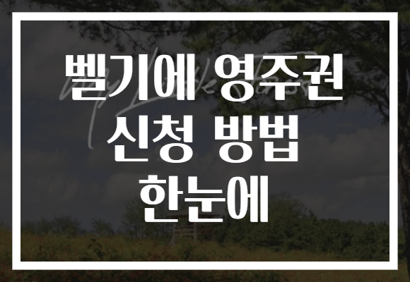 벨기에 영주권 신청 방법 한눈에