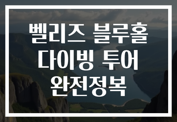 벨리즈 블루홀 다이빙 투어 완전정복