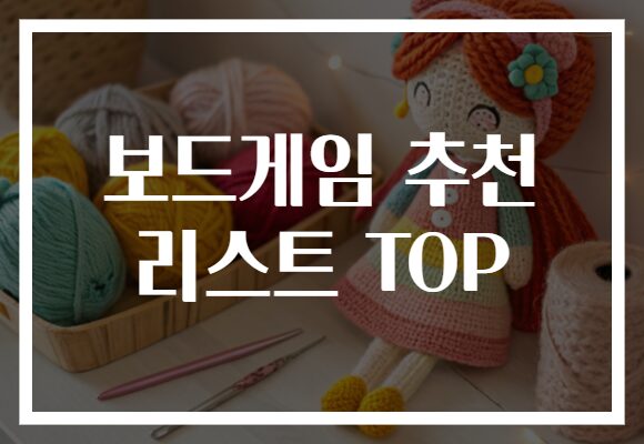 보드게임 추천 리스트 TOP