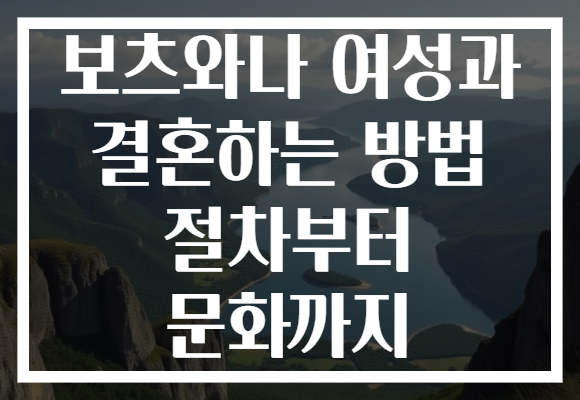 보츠와나 여성과 결혼하는 방법 절차부터 문화까지