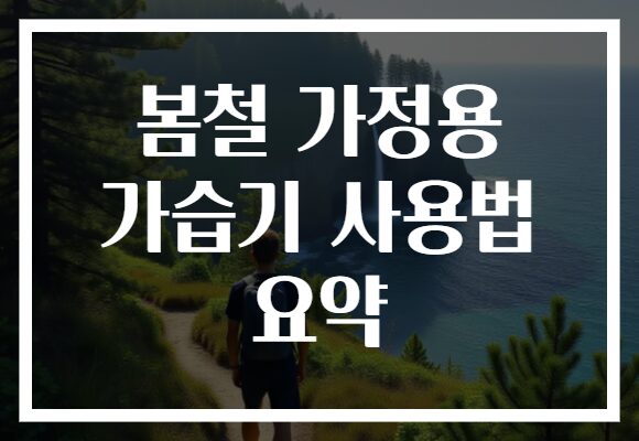 봄철 가정용 가습기 사용법 요약