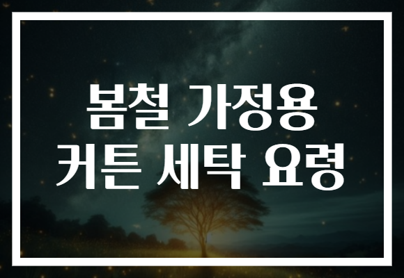 봄철 가정용 커튼 세탁 요령