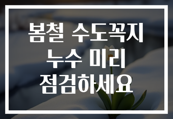 봄철 수도꼭지 누수 미리 점검하세요