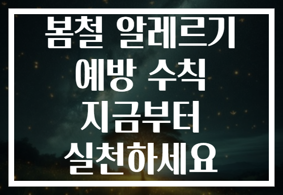 봄철 알레르기 예방 수칙 지금부터 실천하세요