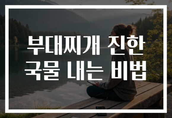 부대찌개 진한 국물 내는 비법