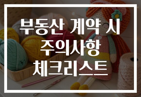 부동산 계약 시 주의사항 체크리스트
