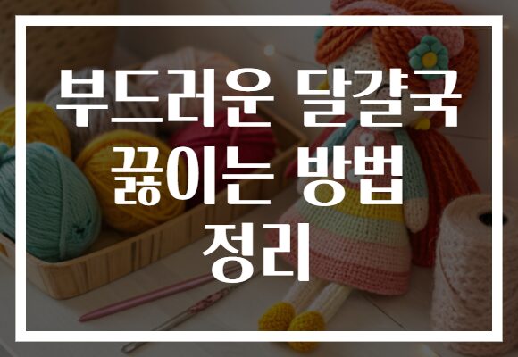 부드러운 달걀국 끓이는 방법 정리