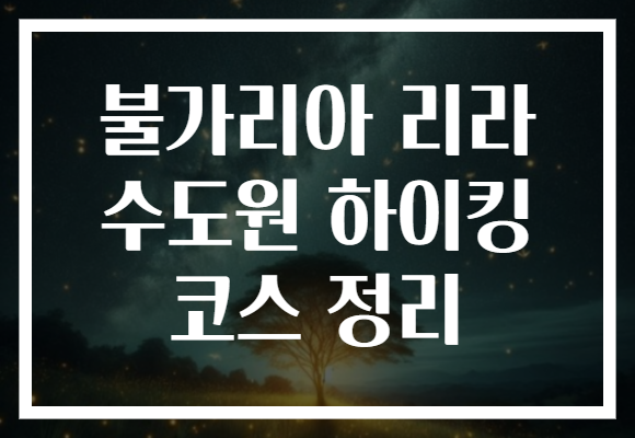 불가리아 리라 수도원 하이킹 코스 정리