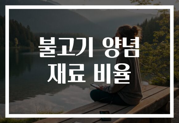 불고기 양념 재료 비율