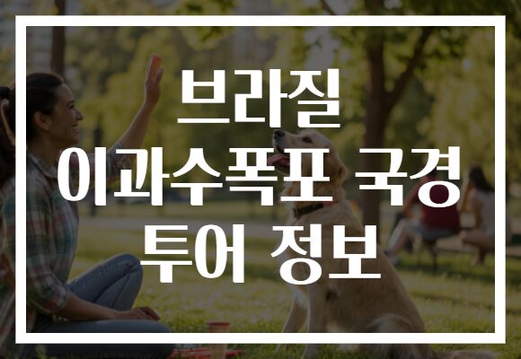 브라질 이과수폭포 국경 투어 정보
