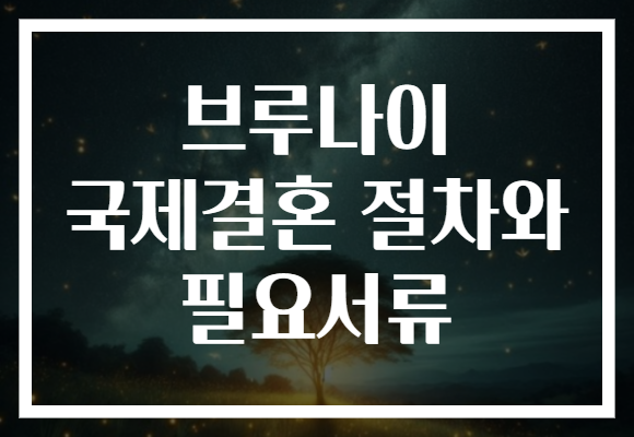 브루나이 국제결혼 절차와 필요서류