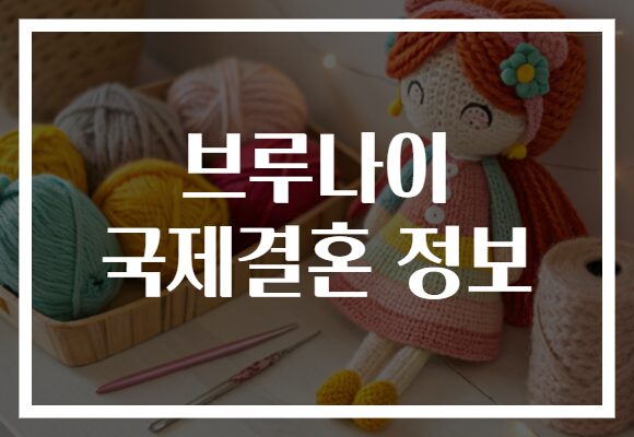 브루나이 국제결혼 정보