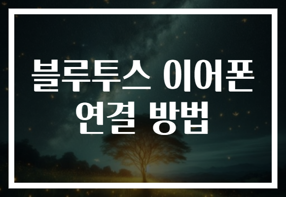 블루투스 이어폰 연결 방법