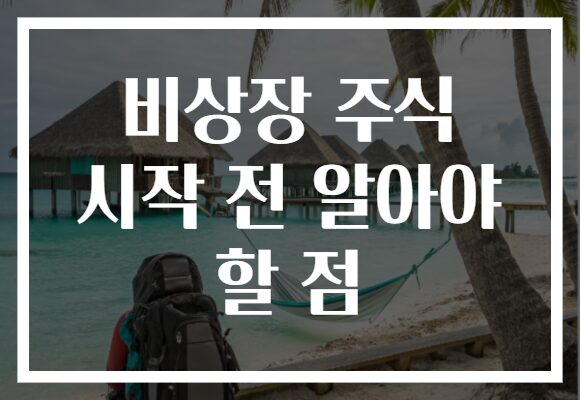 비상장 주식 시작 전 알아야 할 점