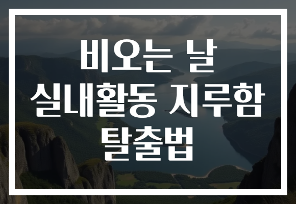 비오는 날 실내활동 지루함 탈출법