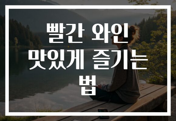 빨간 와인 맛있게 즐기는 법
