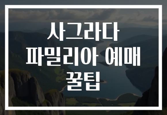 사그라다 파밀리아 예매 꿀팁