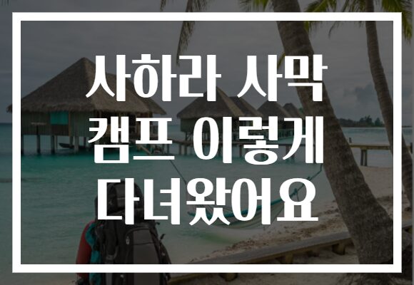 사하라 사막 캠프 이렇게 다녀왔어요
