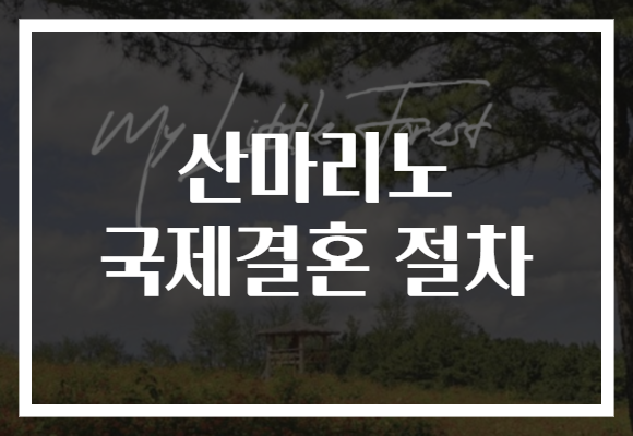 산마리노 국제결혼 절차