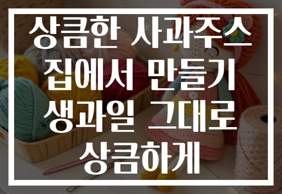 상큼한 사과주스 집에서 만들기 생과일 그대로 상큼하게