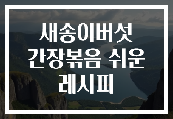 새송이버섯 간장볶음 쉬운 레시피