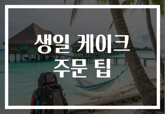 생일 케이크 주문 팁