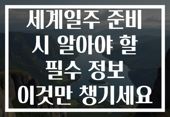 세계일주 준비 시 알아야 할 필수 정보 이것만 챙기세요