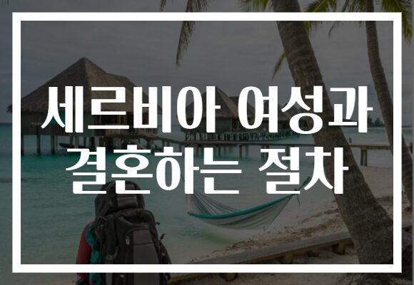 세르비아 여성과 결혼하는 절차