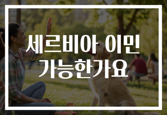 세르비아 이민 가능한가요