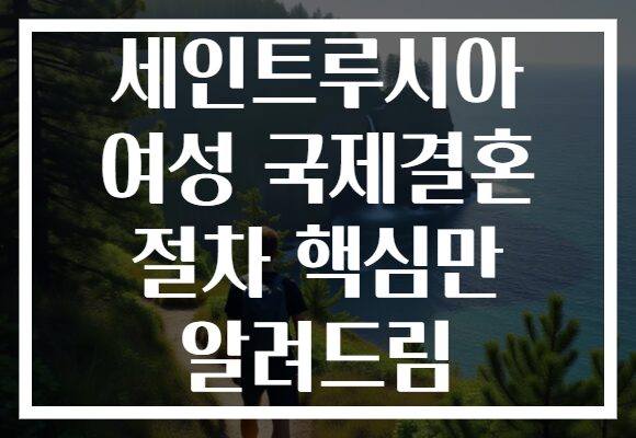 세인트루시아 여성 국제결혼 절차 핵심만 알려드림