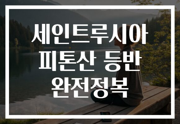 세인트루시아 피톤산 등반 완전정복
