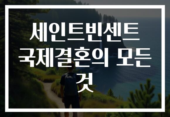 세인트빈센트 국제결혼의 모든 것