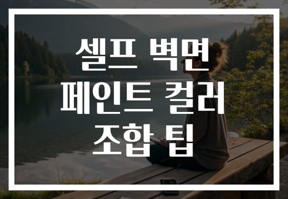 셀프 벽면 페인트 컬러 조합 팁