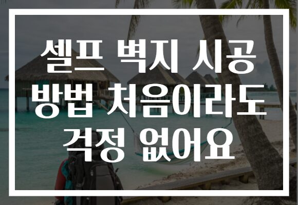 셀프 벽지 시공 방법 처음이라도 걱정 없어요