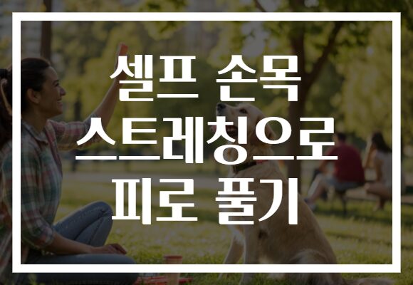 셀프 손목 스트레칭으로 피로 풀기