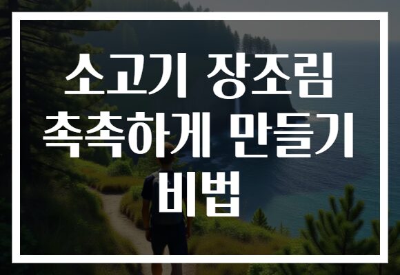 소고기 장조림 촉촉하게 만들기 비법