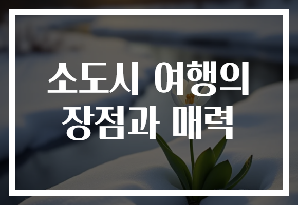 소도시 여행의 장점과 매력