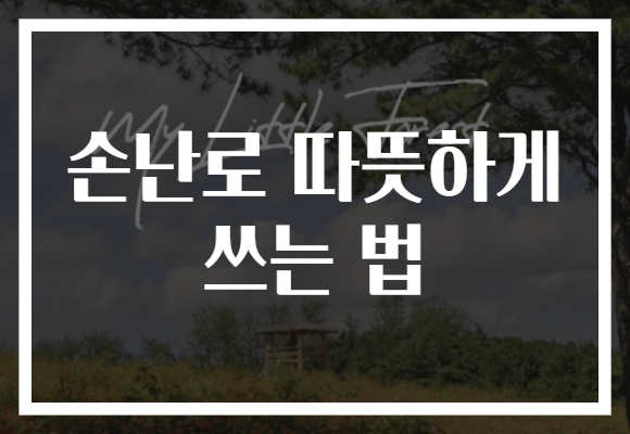 손난로 따뜻하게 쓰는 법