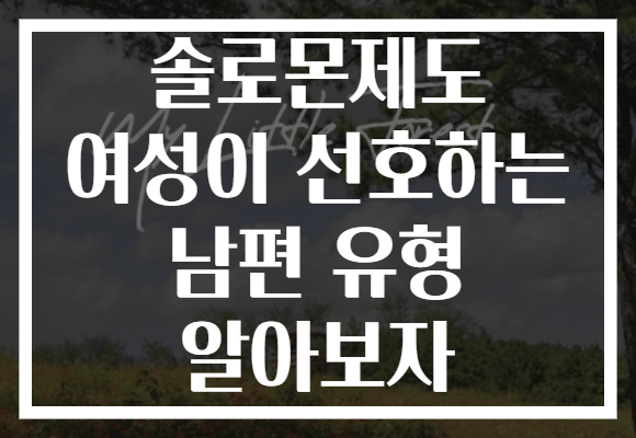 솔로몬제도 여성이 선호하는 남편 유형 알아보자