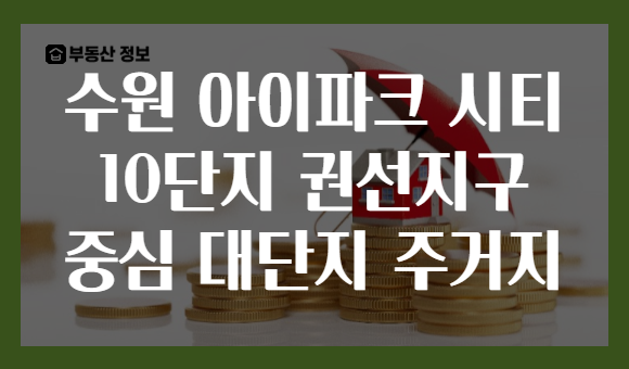 수원 아이파크 시티 10단지 권선지구 중심 대단지 주거지